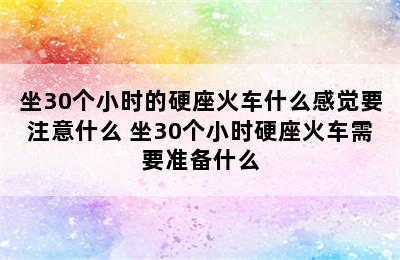 坐30个小时的硬座火车什么感觉要注意什么 坐30个小时硬座火车需要准备什么